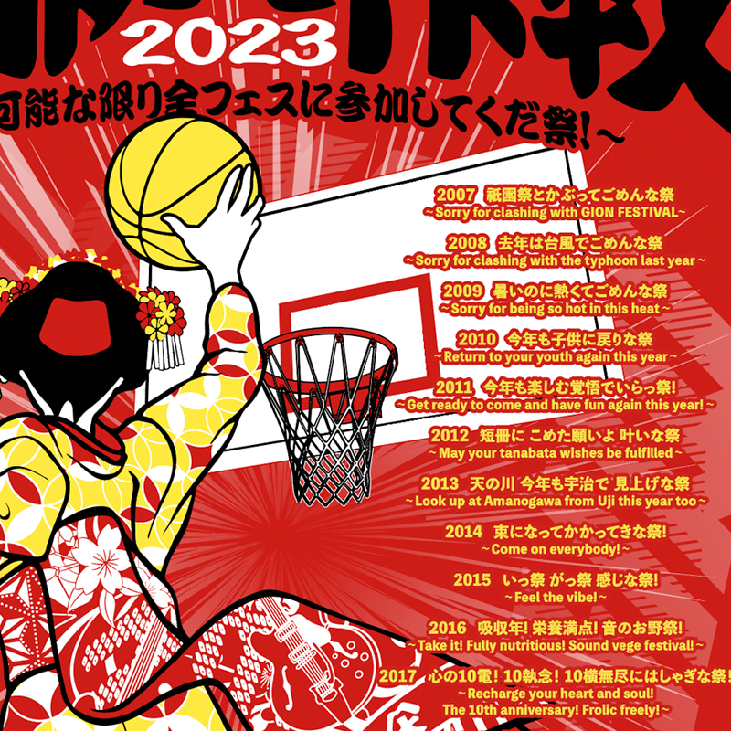 京都大作戦-10周年記念バスケットボール - バスケットボール