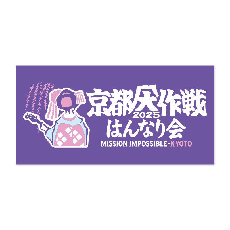 京都大作戦2023　バスケ舞妓ジップパーカー　はんなり会会員限定　XXLサイズ 京都大作戦2018 通信販売 】通販限定 ガイコツ舞妓ジップ